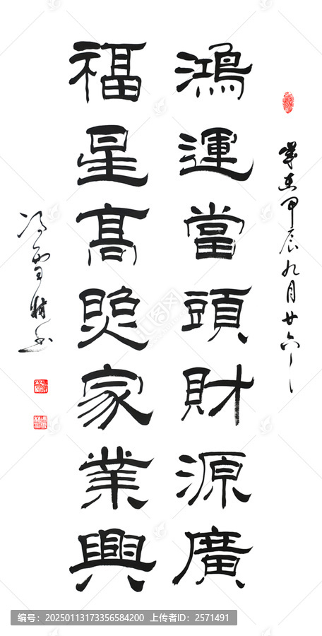 鸿运当头财源广福星高照家业兴隶书书法作品