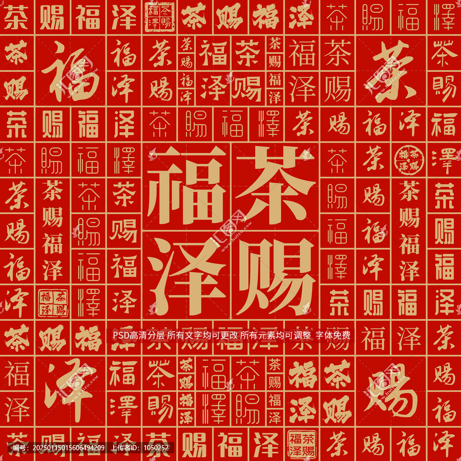 茶赐福泽