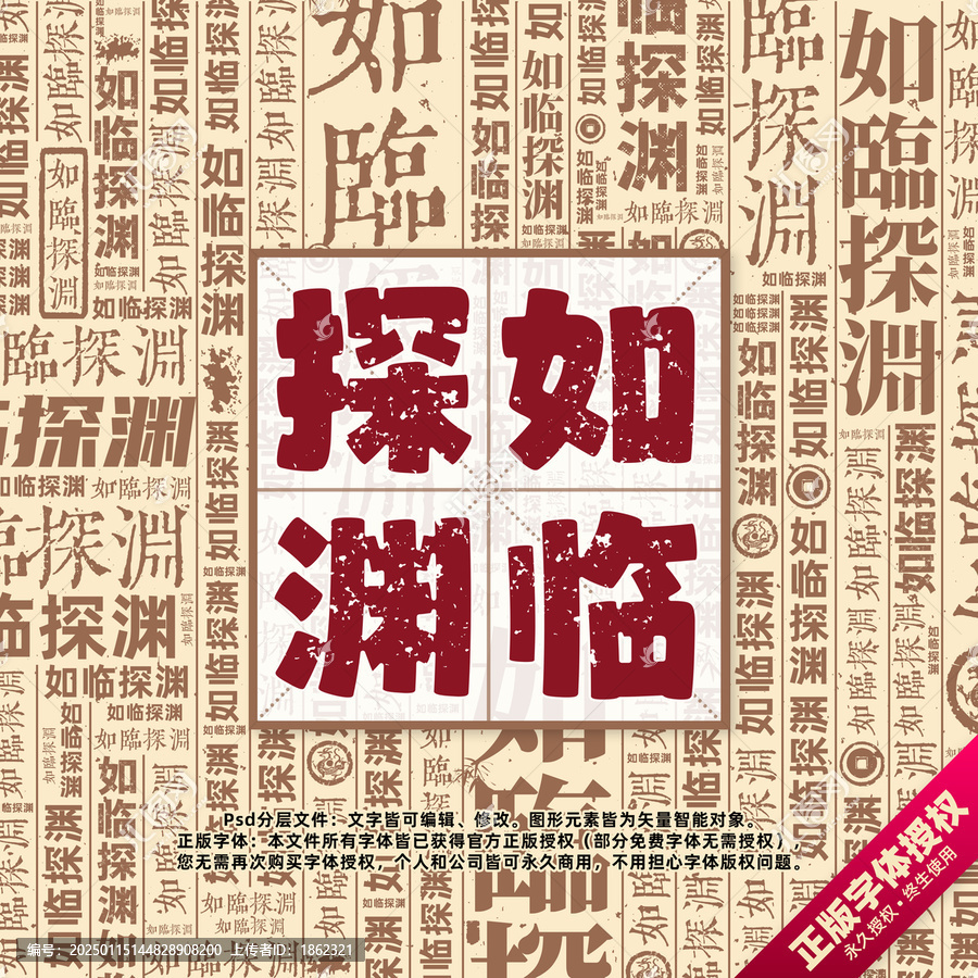 如临探渊书法文字背景底纹创意字体组合设计