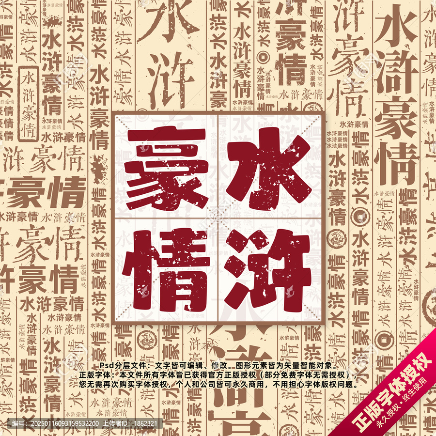 水浒豪情书法文字背景底纹创意字体组合设计
