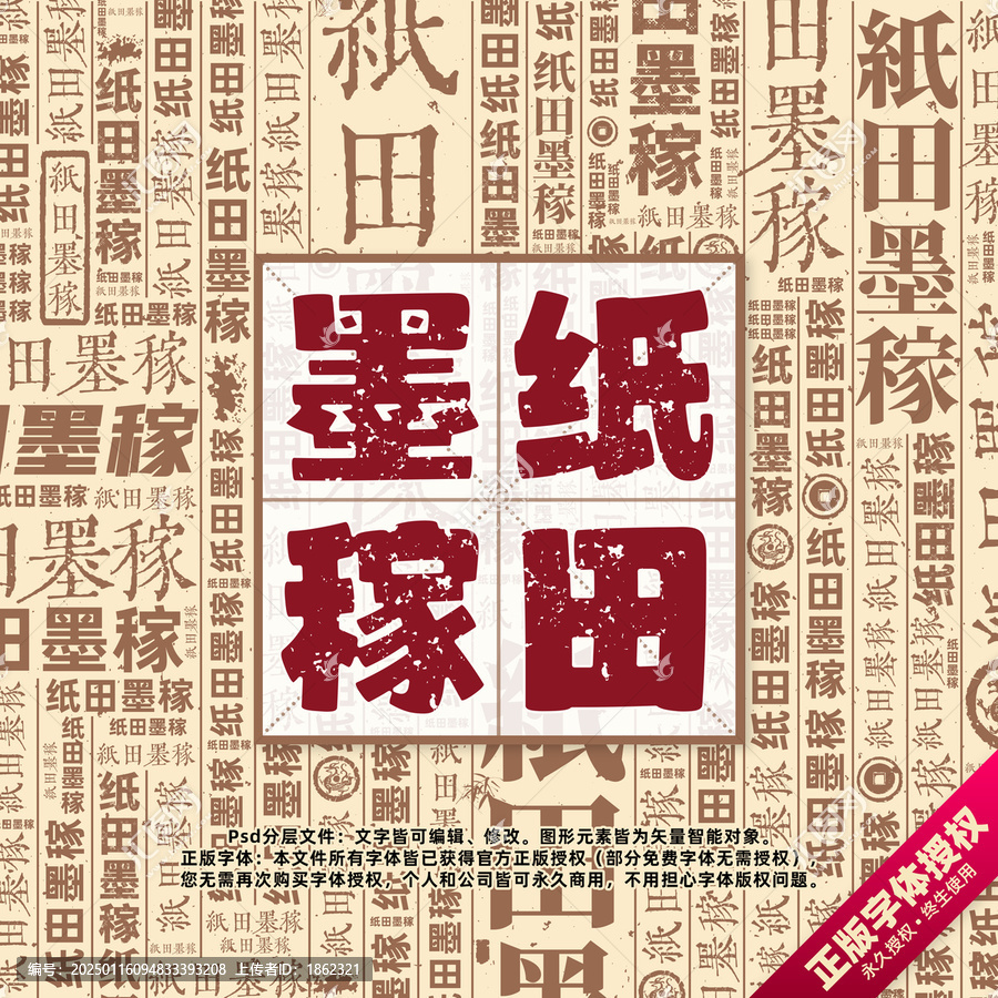 纸田墨稼书法文字背景底纹创意字体组合设计