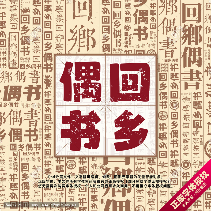 回乡偶书书法文字背景底纹创意字体组合设计