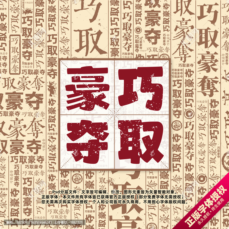 巧取豪夺书法文字背景底纹创意字体组合设计