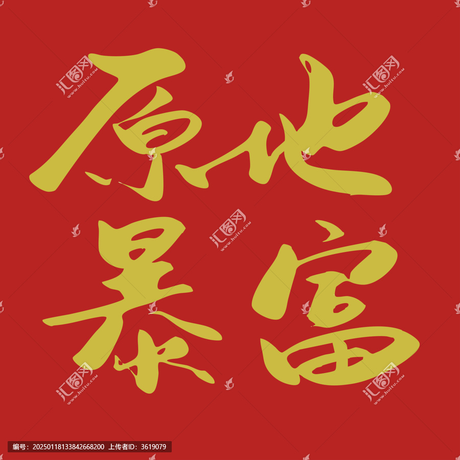 新春祝福语原地暴富