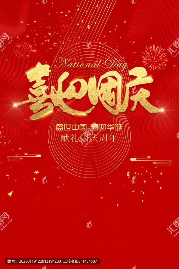 喜迎国庆