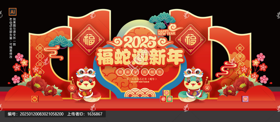 蛇年舞台背景板布置