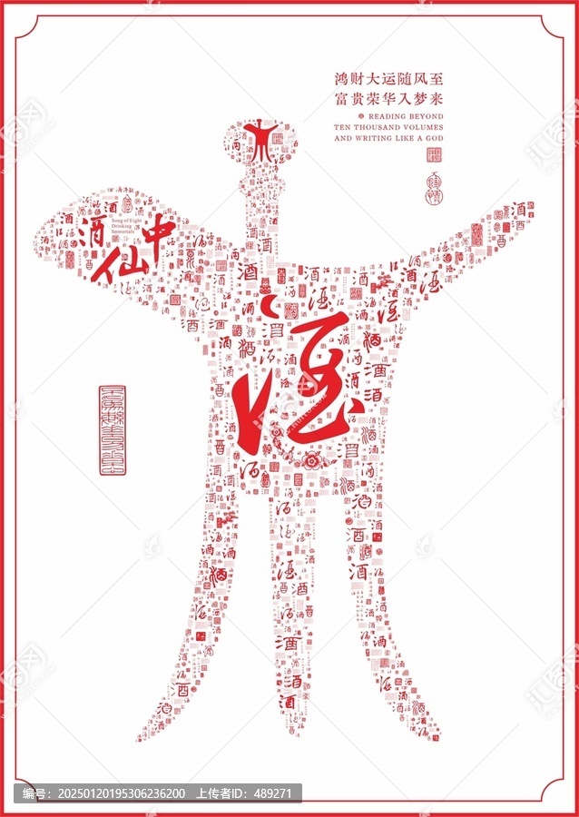 酒中仙酒樽酒字底纹酒字书法