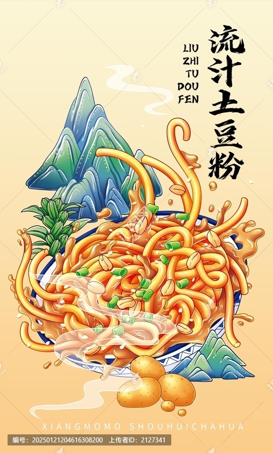流汁土豆粉
