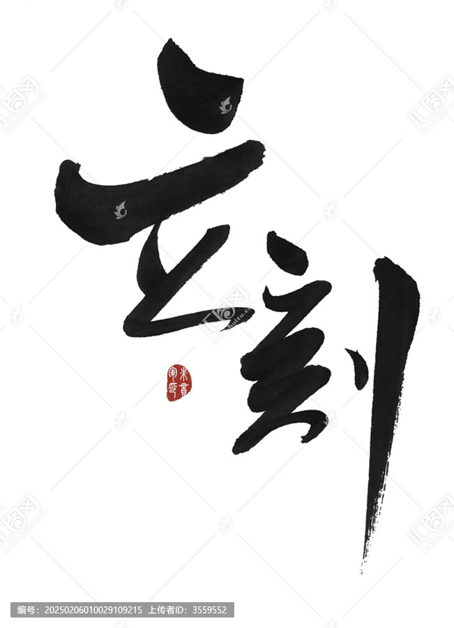 立刻