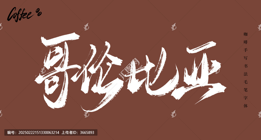 哥伦比亚书法手写字体