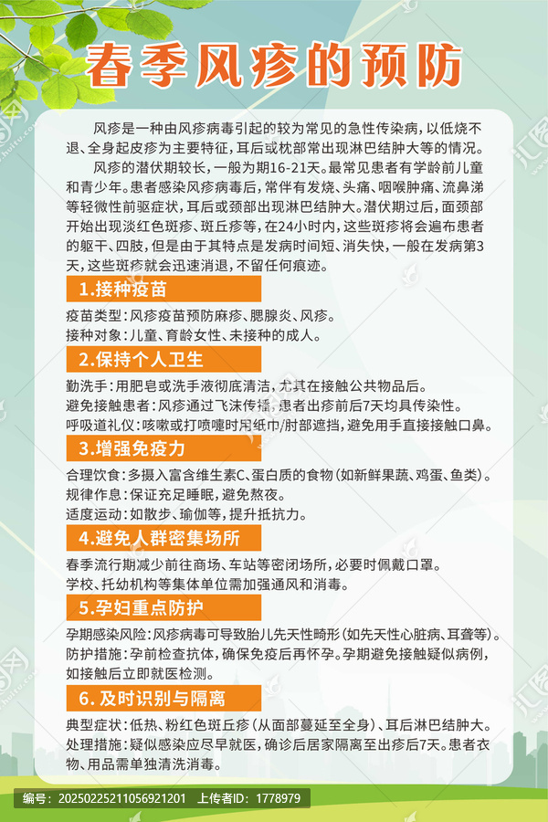 春季风疹的预防