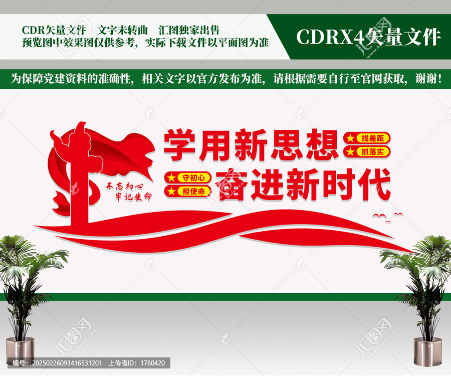 学用新思想党建文化墙