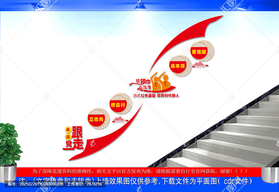 红领巾心向党楼道文化墙