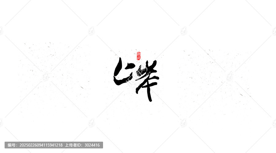 上岸书法字