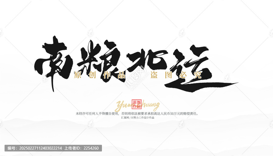 南粮北运