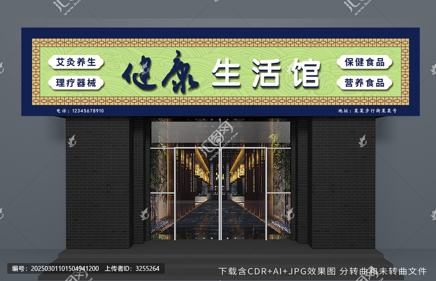 中医健康养生生活馆门头