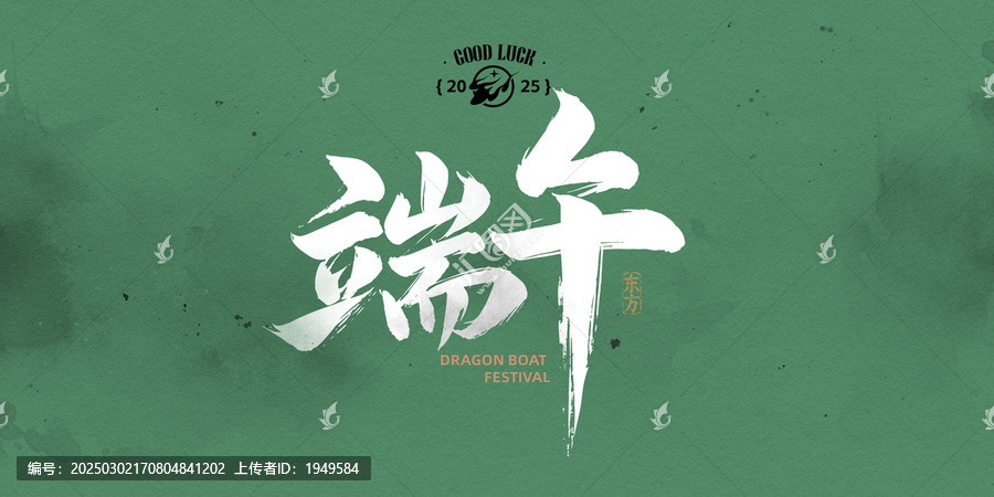 端午