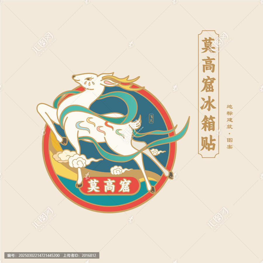 敦煌莫高窟飞天神鹿文创插画设计
