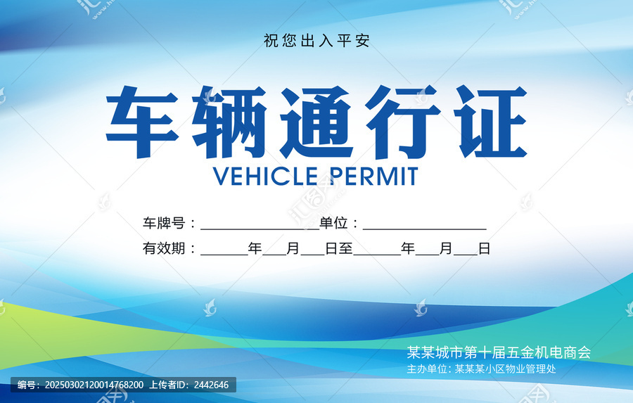 车辆通行证