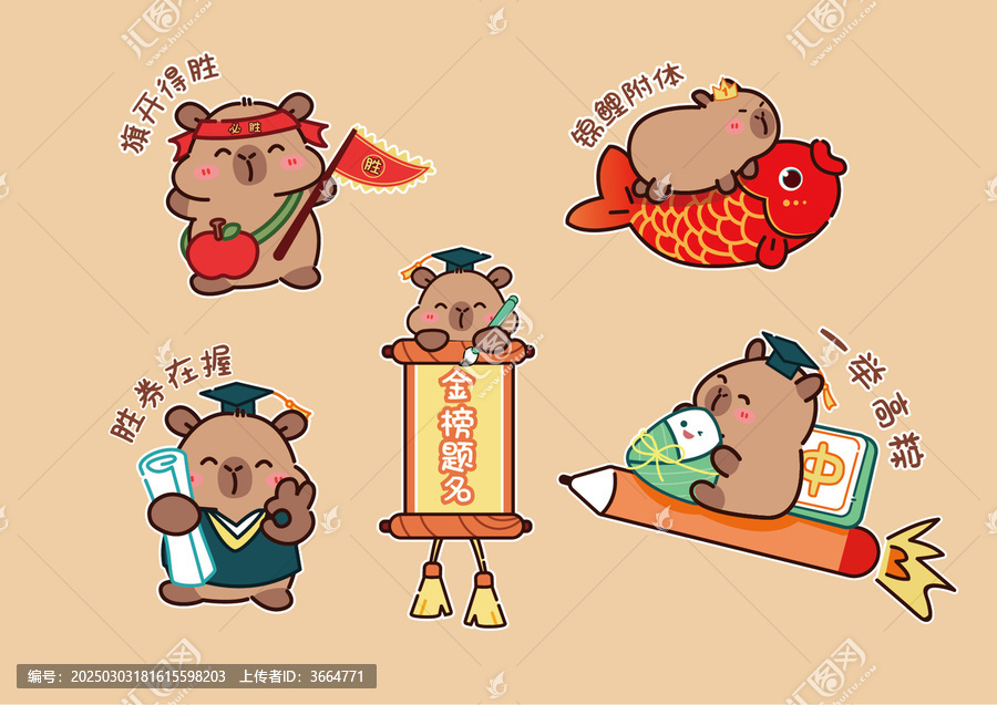 卡皮巴拉水豚高考鼓励表情金榜题名旗开得胜