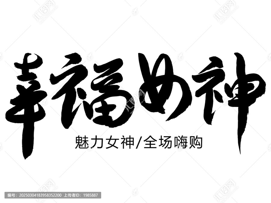 幸福女神