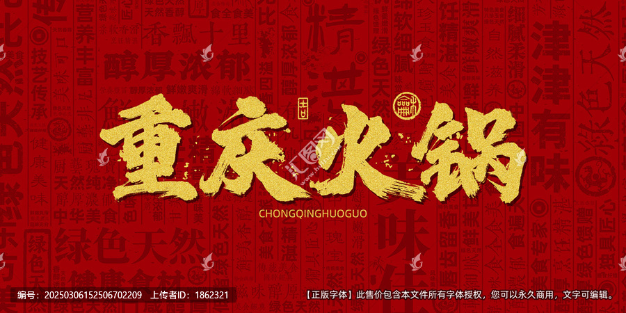 重庆火锅创意文字海报设计