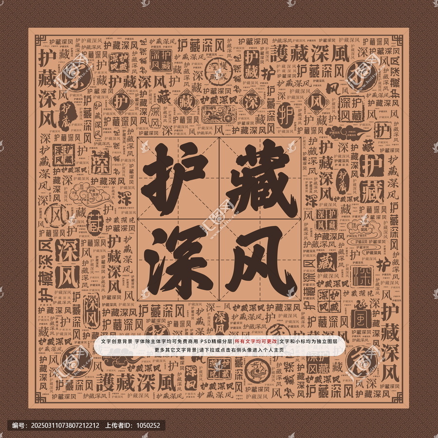 护藏深风