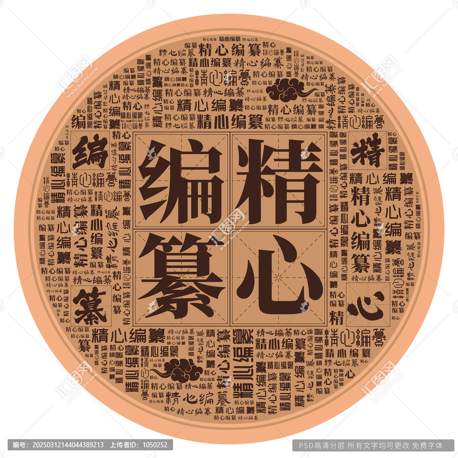 精心编纂