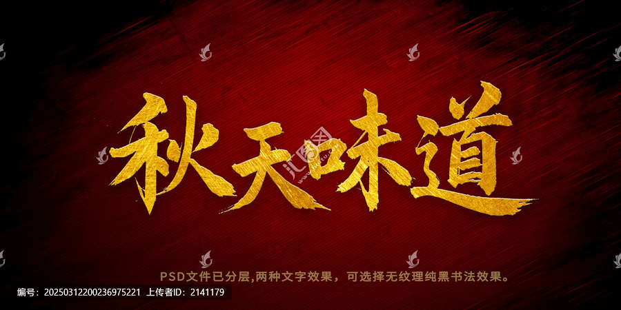 秋天味道书法字体设计