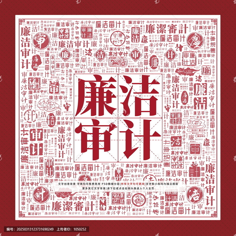 廉洁审计