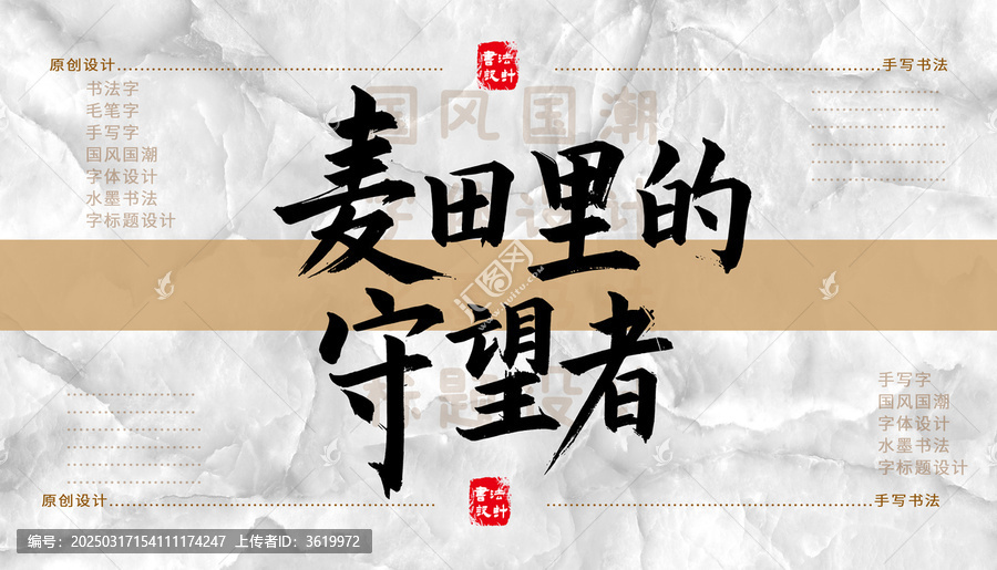 麦田里的守望者书法字体
