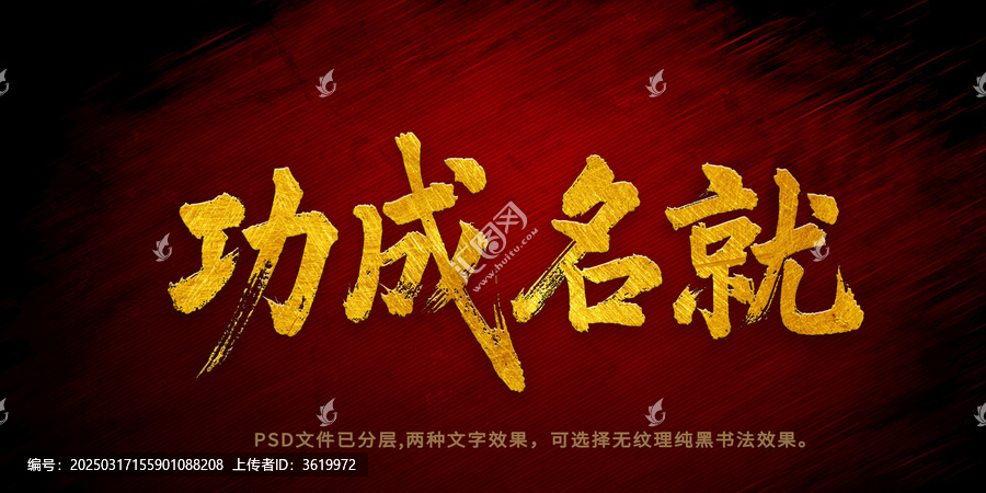 功成名就书法字体设计
