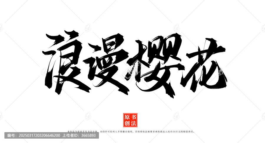 浪漫樱花书法艺术字体