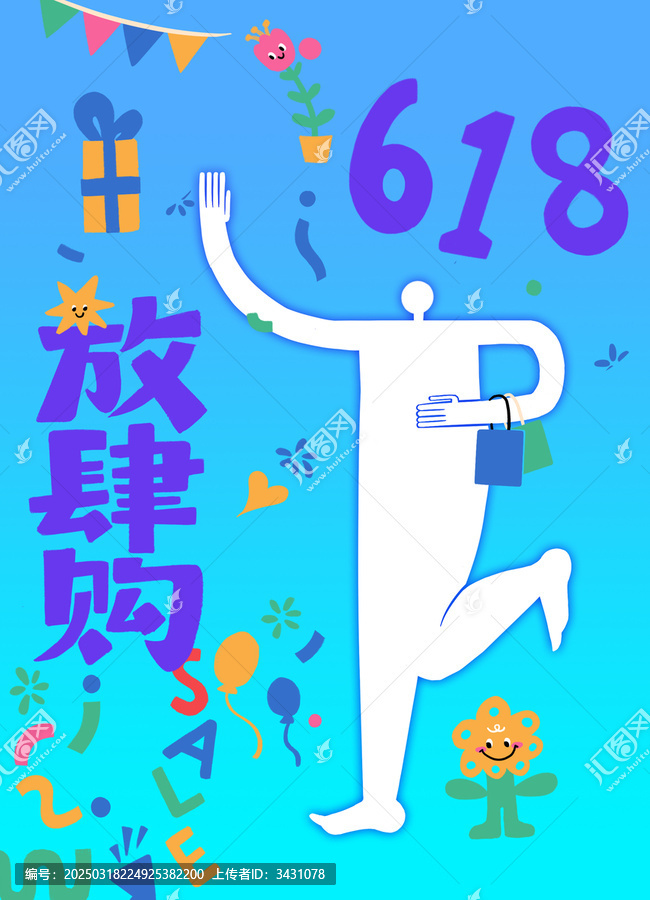 618大促购物节