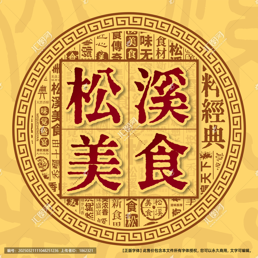 松溪美食