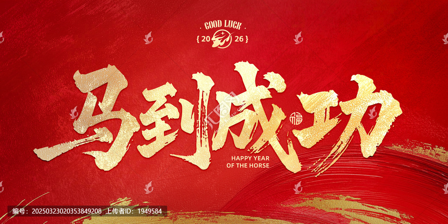 马到成功