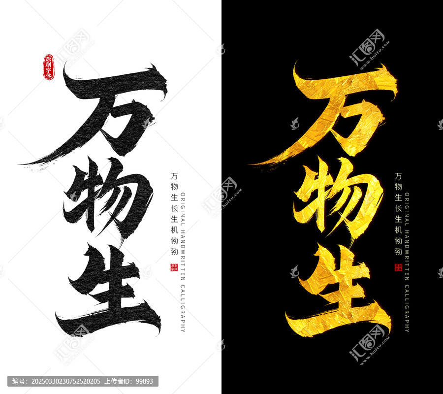 万物生