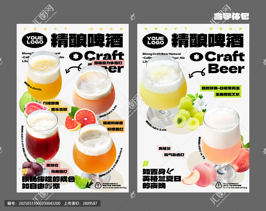 精酿啤酒系列海报