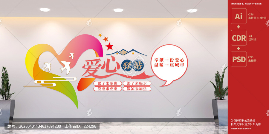 工会爱心驿站文化墙