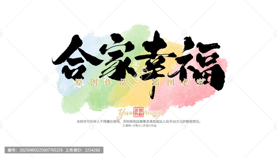 合家幸福
