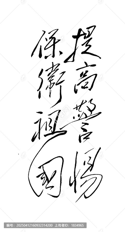 提高警惕保卫祖国