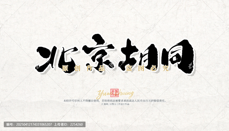 北京胡同