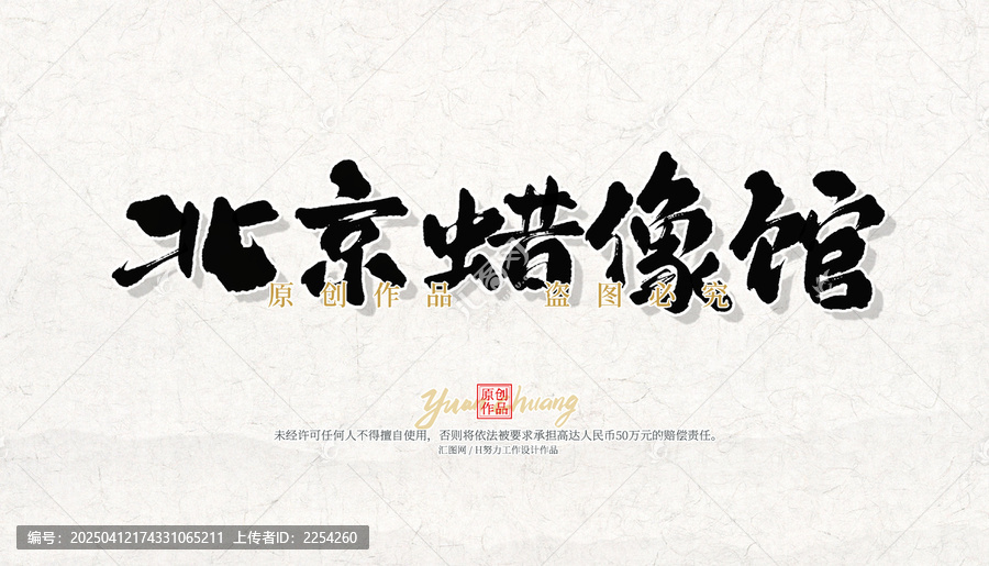 北京蜡像馆