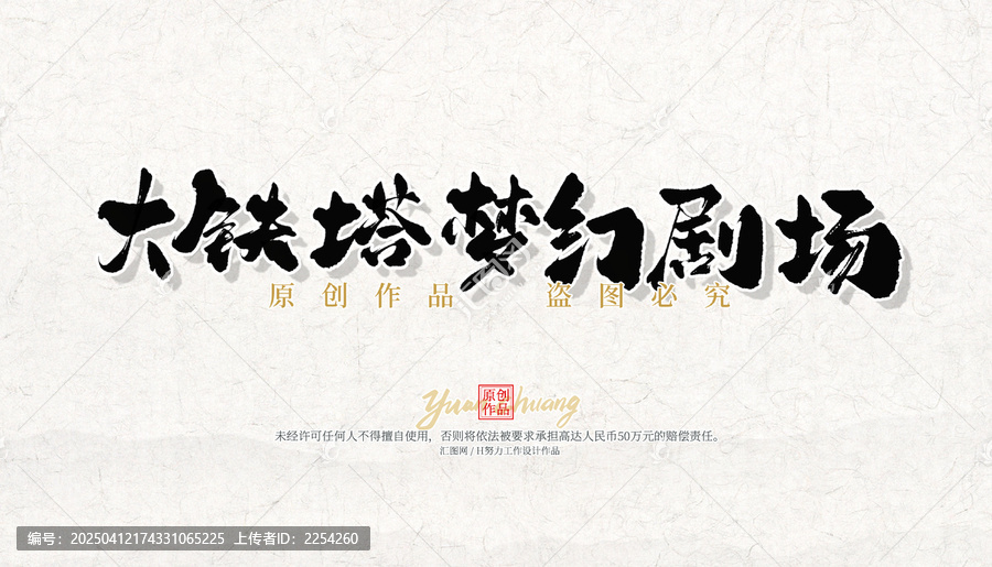 大铁塔梦幻剧场
