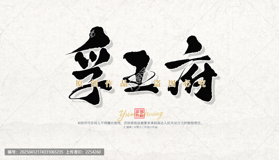 孚王府
