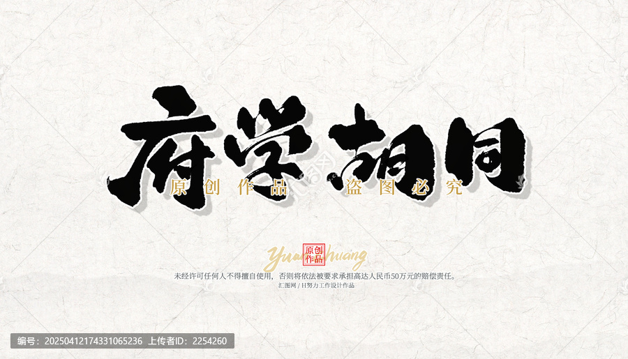 府学胡同