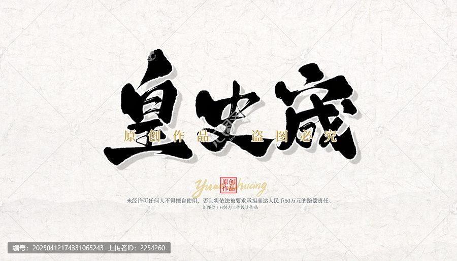 皇史宬