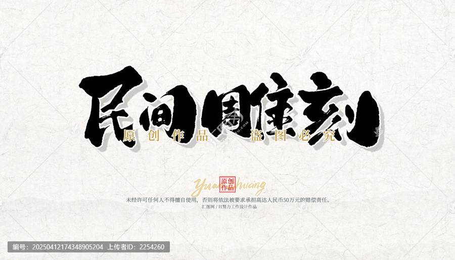 民间雕刻