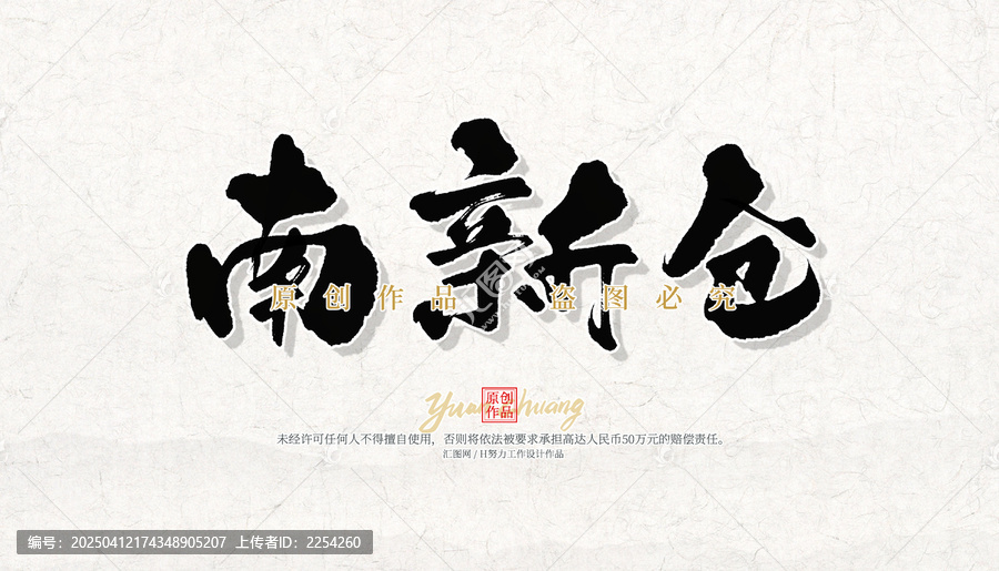 南新仓