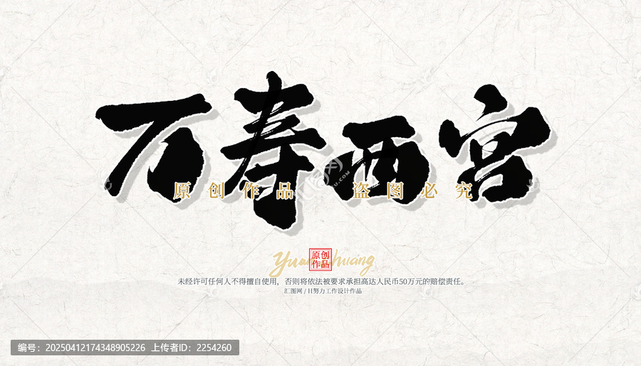 万寿西宫